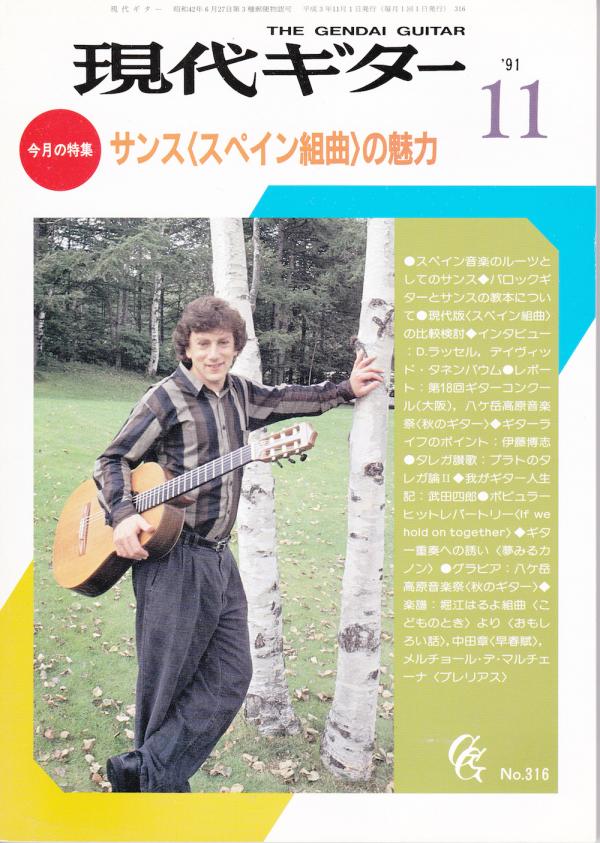 現代ギター 1991年11月号 No.316 表紙「デイヴィッドタネンバウム」