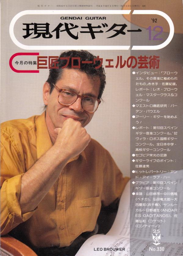 現代ギター 1992年12月号 No.330 表紙「レオブローウェル」