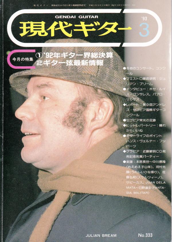 現代ギター 1993年3月号 No.333 特集「92年ギター界総決算」