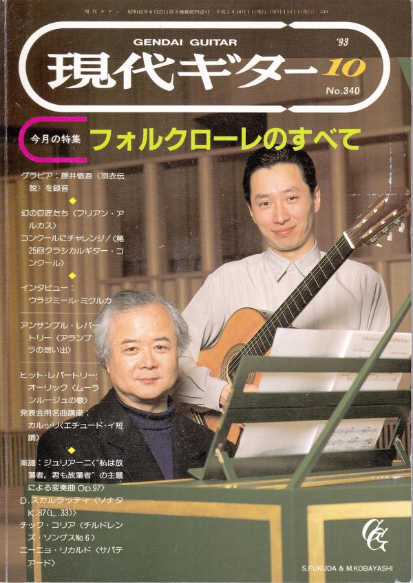 現代ギター 1993年10月号 No.340 特集「フォルクローレのすべて」