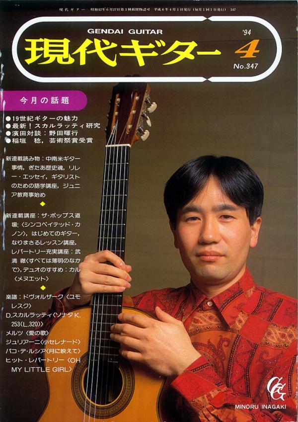 現代ギター 1994年4月号 No.347 表紙「稲垣稔」
