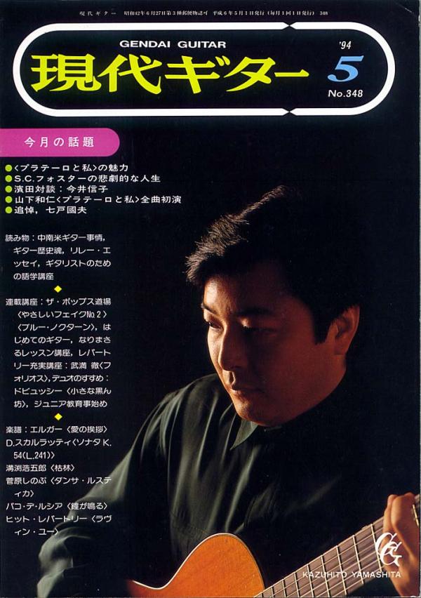 現代ギター 1994年5月号 No.348 表紙「山下和仁」