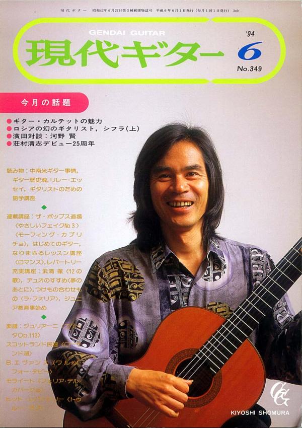現代ギター 1994年6月号 No.349 表紙「荘村清志」