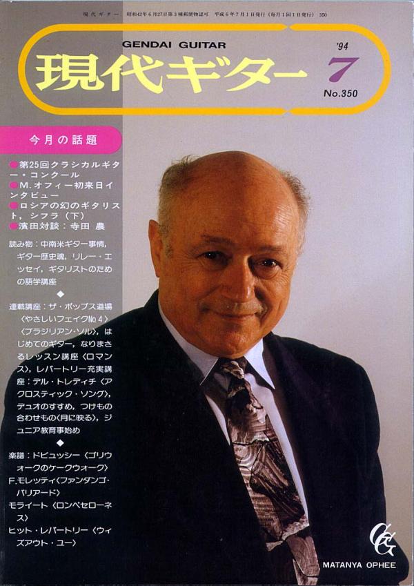 現代ギター 1994年7月号 No.350 表紙「マターニャ・オフィー」