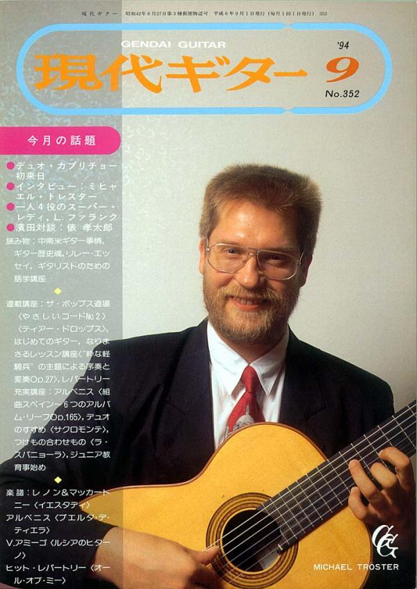 現代ギター 1994年9月号 No.352 表紙「ミヒャエル・トレスター」