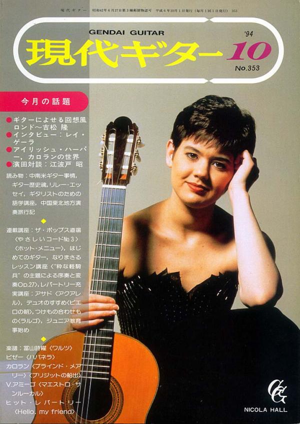 現代ギター 1994年10月号 No.353 表紙「ニコラ・ホール」