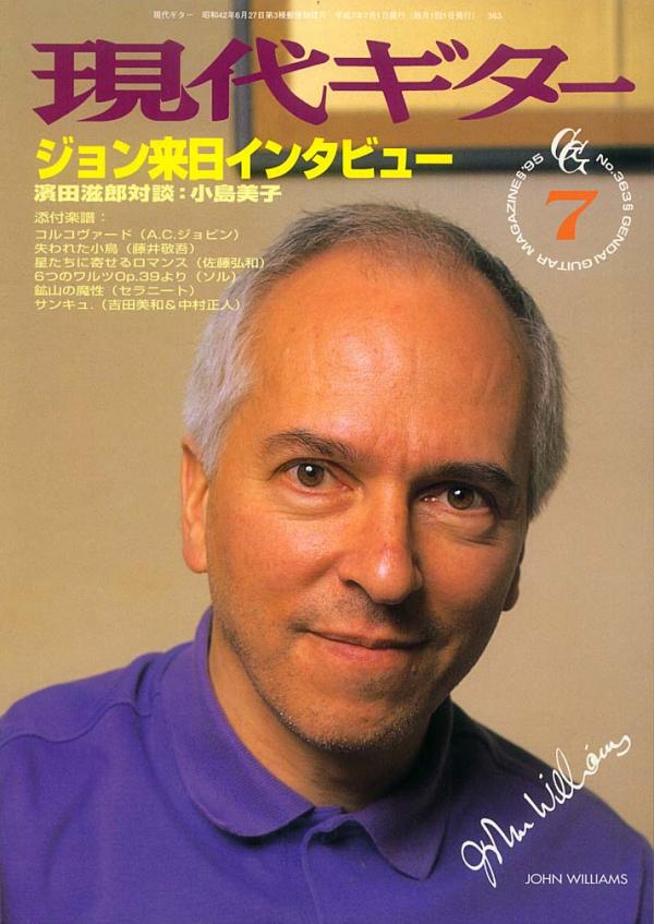 現代ギター 1995年7月号 No.363 表紙「ジョンウィリアムス」