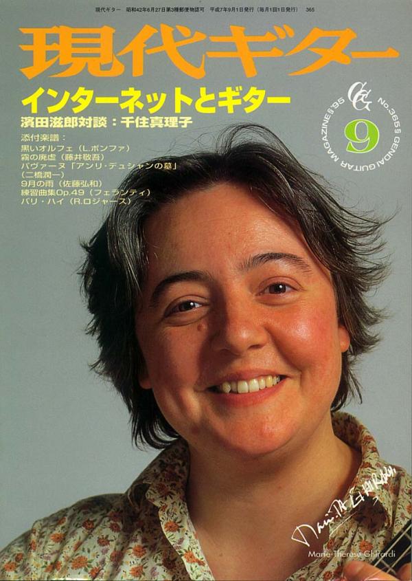 現代ギター 1995年9月号 No.365 特集「インターネットとギター」