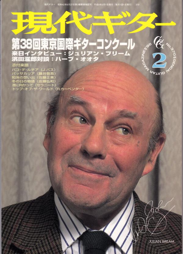現代ギター 1996年2月号 No.370 特集「第38回東京国際ギターコンクール」