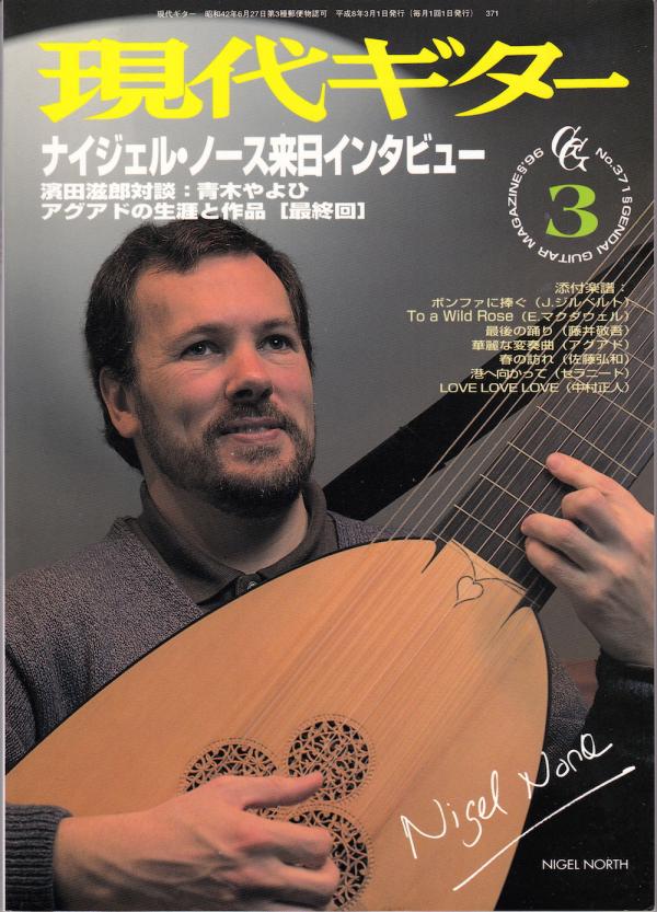 現代ギター 1996年3月号 No.371 特集「来日インタビュー：ナイジェルノース」