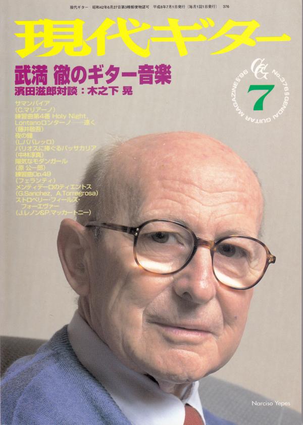 現代ギター 1996年7月号 No.376 特集「武満徹のギター音楽」