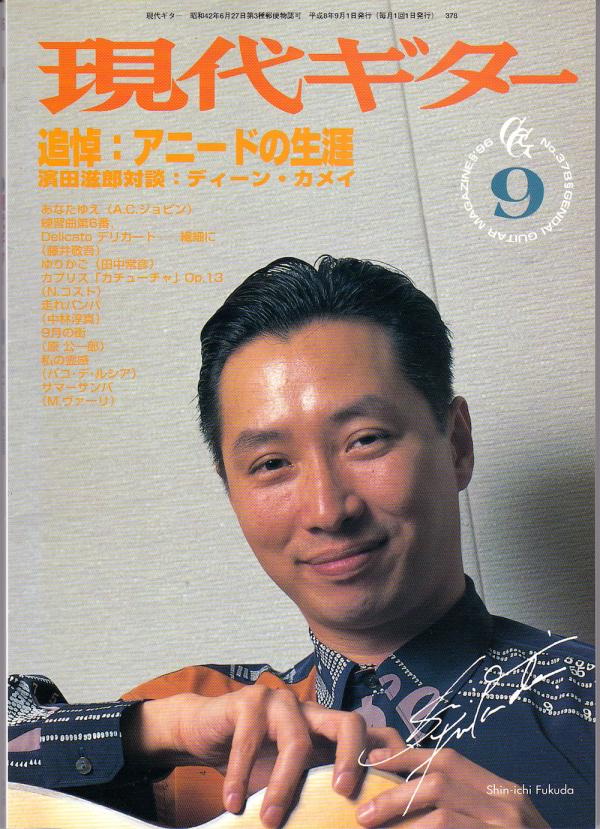 現代ギター 1996年9月号 No.378 特集「追悼：アニードの生涯」