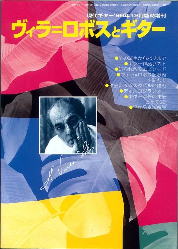 現代ギター 1996年12月臨時増刊 No.381「ヴィラ=ロボスとギター」
