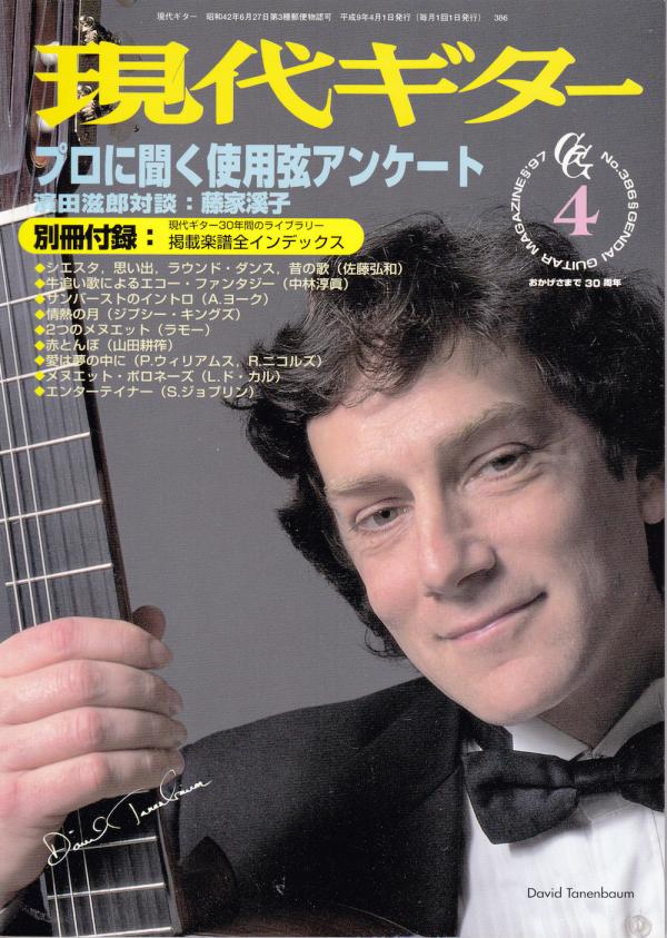 現代ギター 1997年4月号 No.386 特集「プロに聞く使用弦アンケート」
