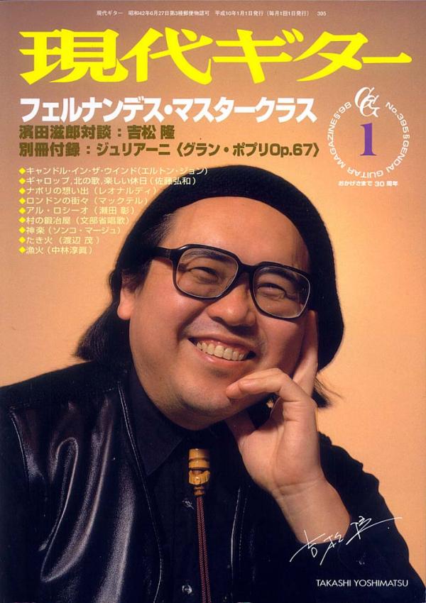 現代ギター 1998年1月号 No.395 表紙「吉松隆」