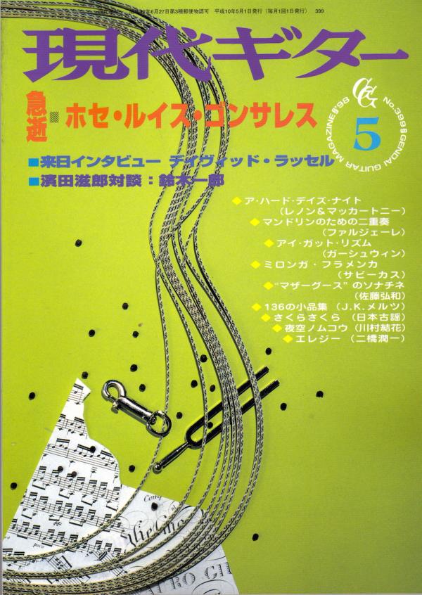 現代ギター 1998年5月号 No.399 特集「急逝：ホセルイスゴンザレス」