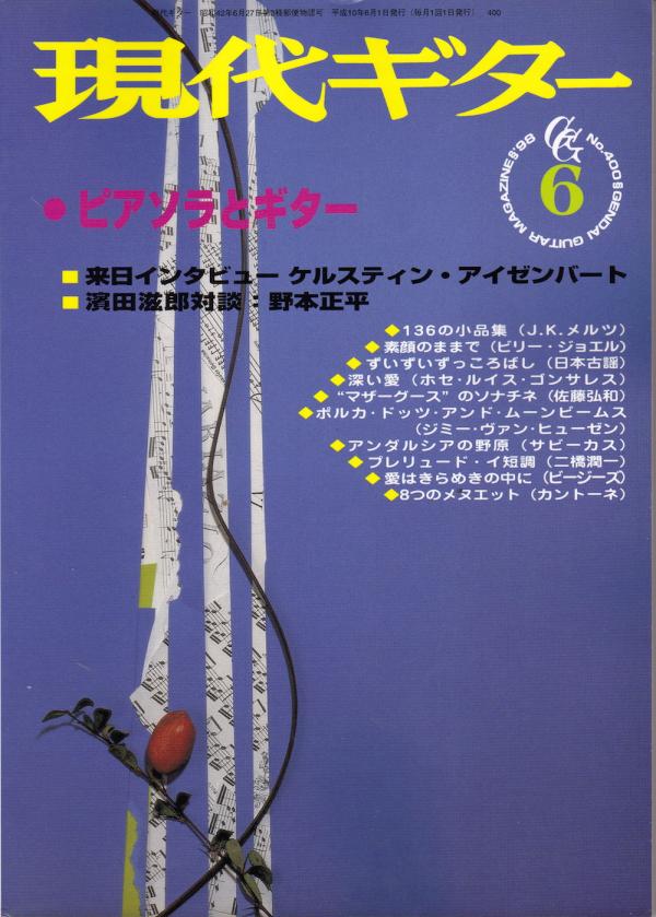 現代ギター 1998年6月号 No.400 特集「ピアソラとギター」