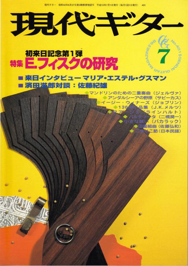 現代ギター 1998年7月号 No.401 特集「エリオットフィスクの研究」