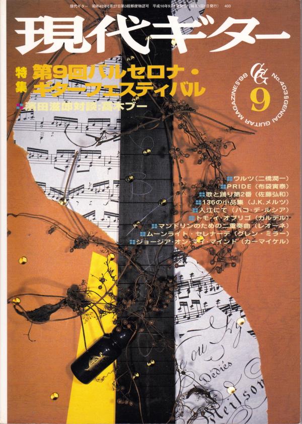 現代ギター 1998年9月号 No.403 特集「第9回バルセロナ・ギターフェスティバル」