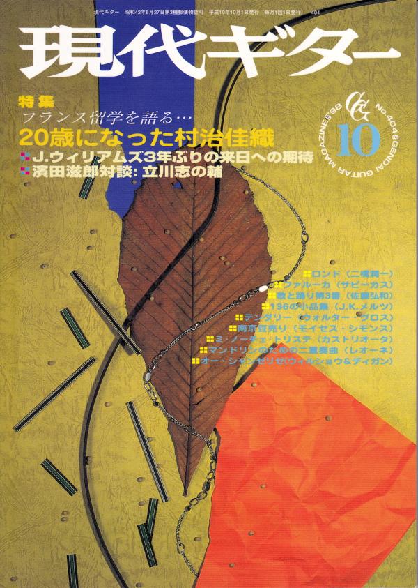 現代ギター 1998年10月号 No.404 特集「20歳になった村治佳織」