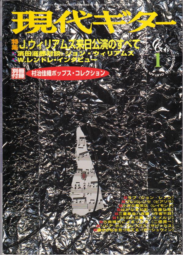 現代ギター 1999年1月号 No.407 特集「ジョンウィリアムズ来日公演のすべて」