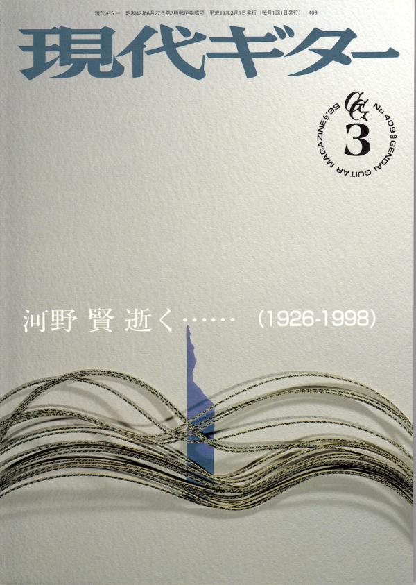 現代ギター 1999年3月号 No.409 特集「河野賢 逝く...」