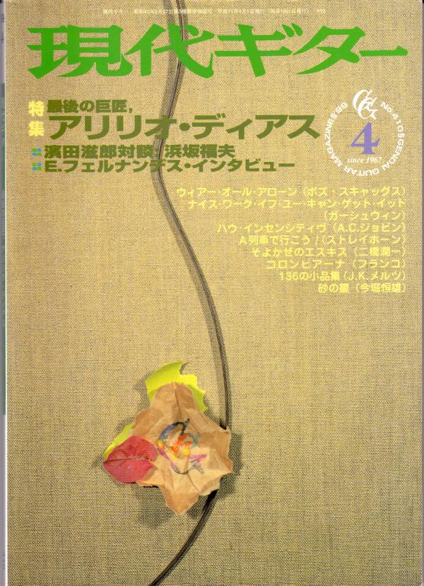 現代ギター 1999年4月号 No.410 特集「最後の巨匠アリリオディアス」