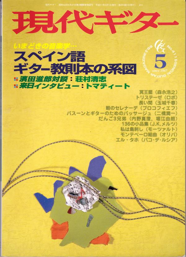 現代ギター 1999年5月号 No.411 特集「スペイン語ギター教則本の系譜」