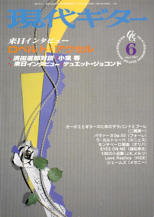 現代ギター 1999年6月号 No.412 特集「来日インタビュー：ロベルトアウセル」