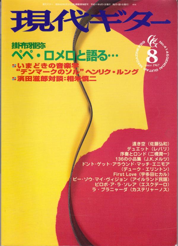 現代ギター 1999年8月号 No.414 特集「ペペロメロと語る」