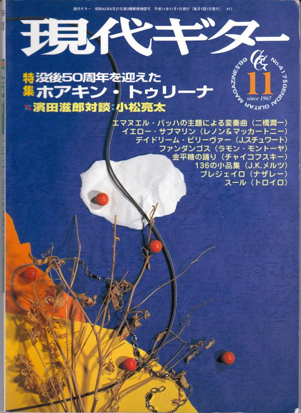 現代ギター 1999年11月号 No.417 特集「ホアキントゥリーナ没後50周年」
