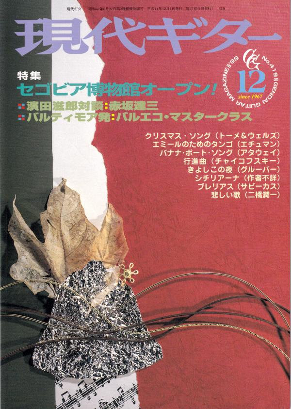 現代ギター 1999年12月号 No.419 特集「セゴビア博物館オープン」