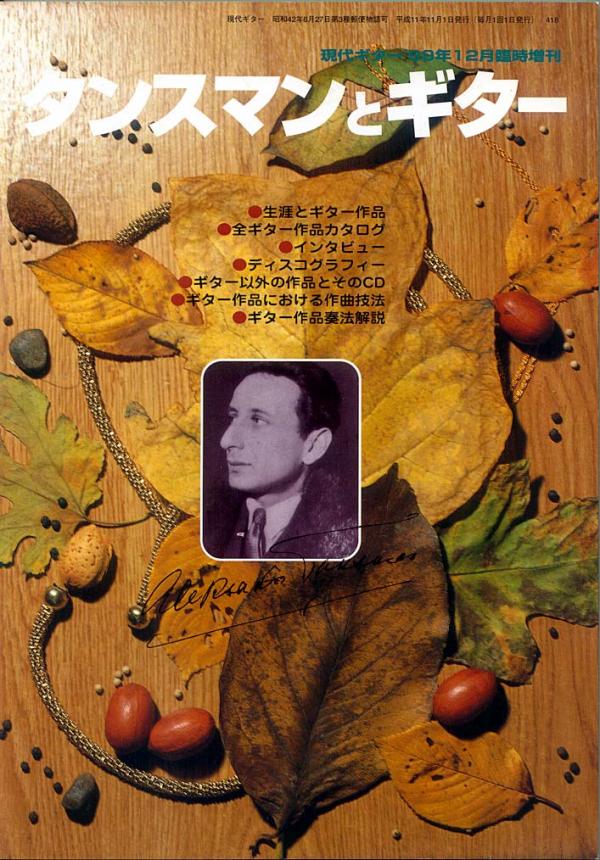 現代ギター 1999年12月臨時増刊 No.418「タンスマンとギター」