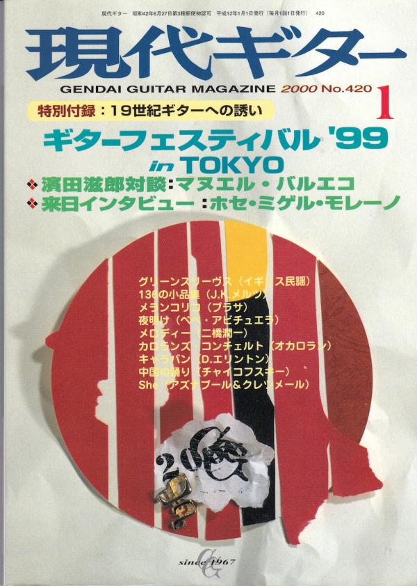 現代ギター 2000年1月号 No.420 特集「ギターフェスティバル'99」