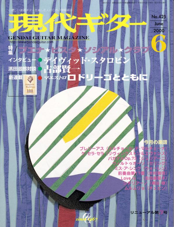 現代ギター 2000年6月号 No.425 特集「ブエナビスタソシアルクラブ」
