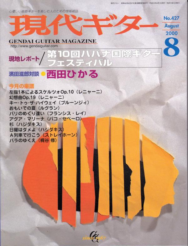 現代ギター 2000年8月号 No.427 特集「第10回ハバナ国際ギターフェスティバル」
