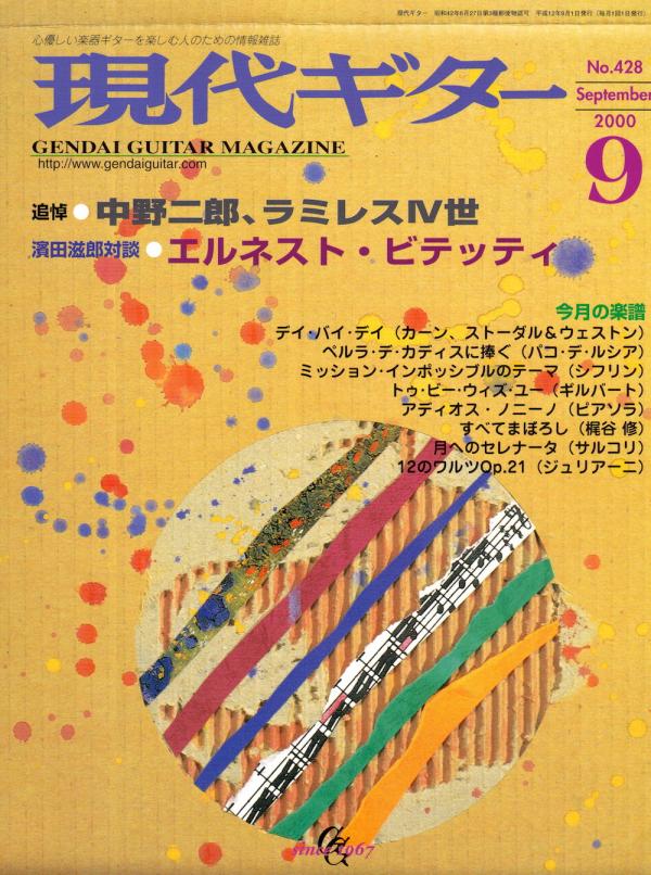 現代ギター 2000年9月号 No.428 特集「追悼●中野二郎」