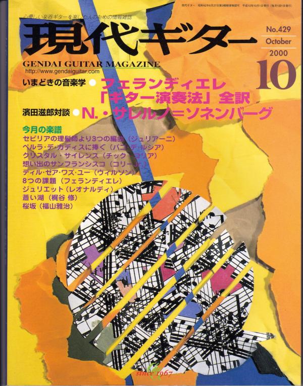 現代ギター 2000年10月号 No.429 特集「フェランディエレ「ギター演奏法」全訳」