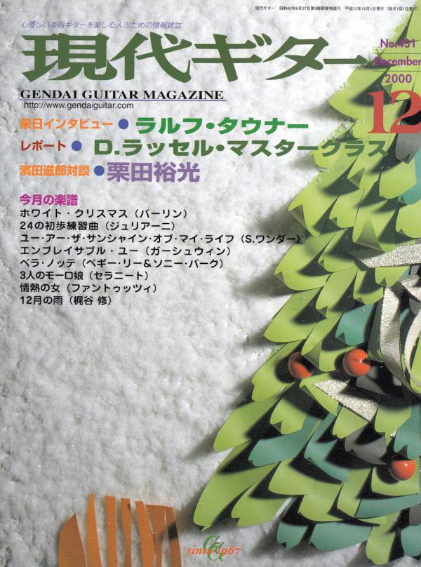 現代ギター 2000年12月号 No.431 インタビュー「ラルフ・タウナー」