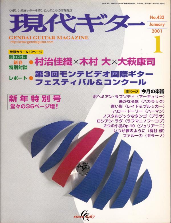 現代ギター 2001年1月号 No.432 特別対談「村治佳織×木村大×大萩康司」