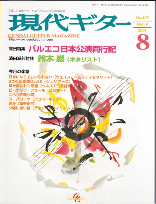 現代ギター 2001年8月号 No.439 特集「バルエコ日本公演同行記」