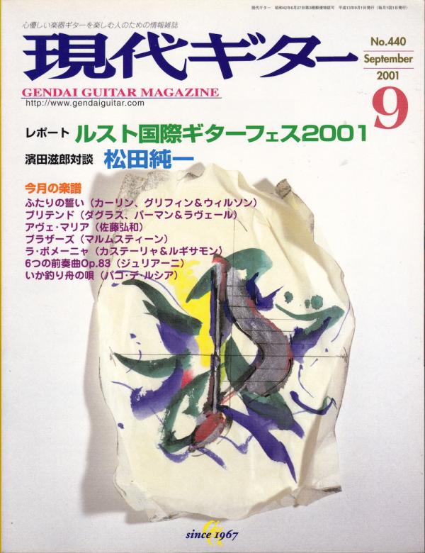 現代ギター 2001年9月号 No.440 特集「ルスト国際ギターフェスティバル2001」