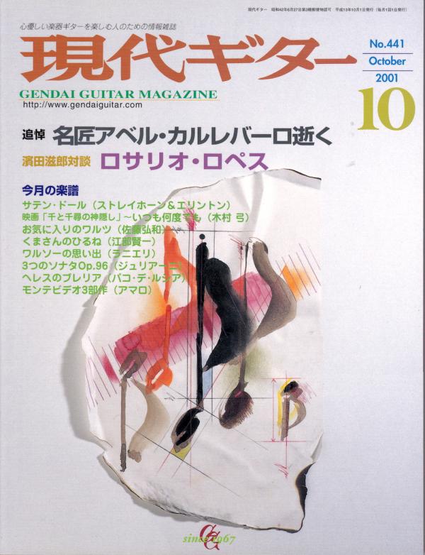 現代ギター 2001年10月号 No.441 特集「名匠アベルカルレバーロ逝く」