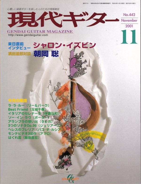 現代ギター 2001年11月号 No.442 特集「シャロンイズビン・インタビュー」
