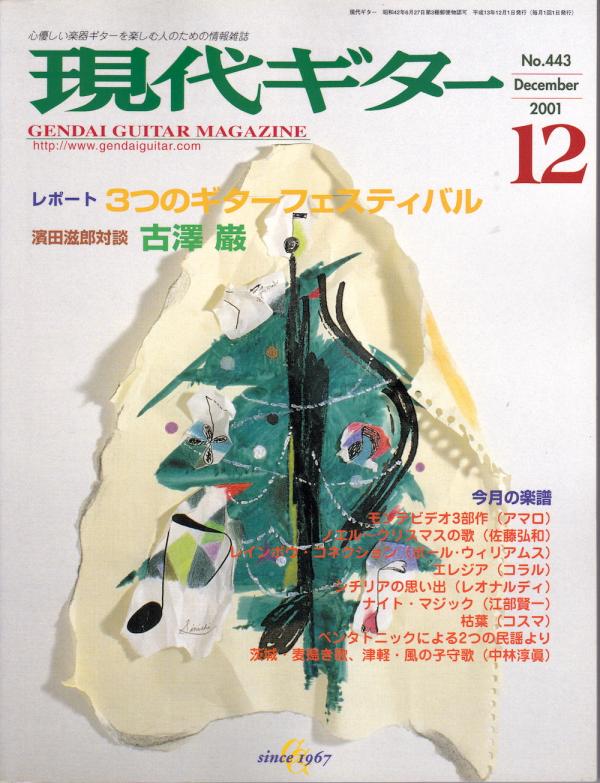 現代ギター 2001年12月号 No.443 特集「3つのギターフェスティバル」