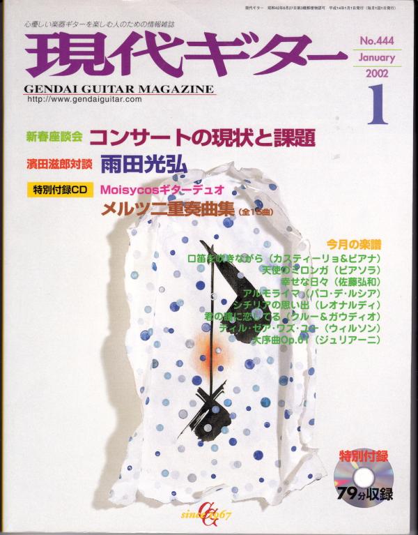 現代ギター 2002年1月号 No.444 特集「コンサートの現状と課題」