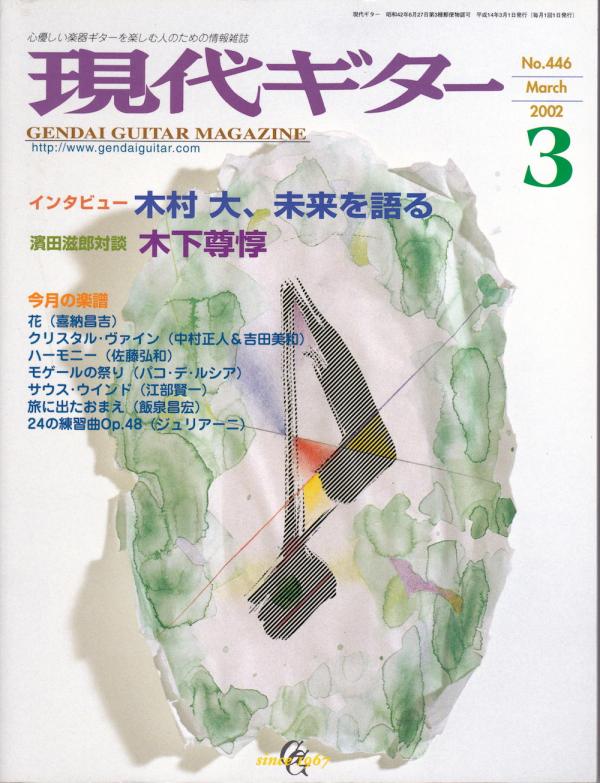 現代ギター 2002年3月号 No.446 特集「木村大，未来を語る」