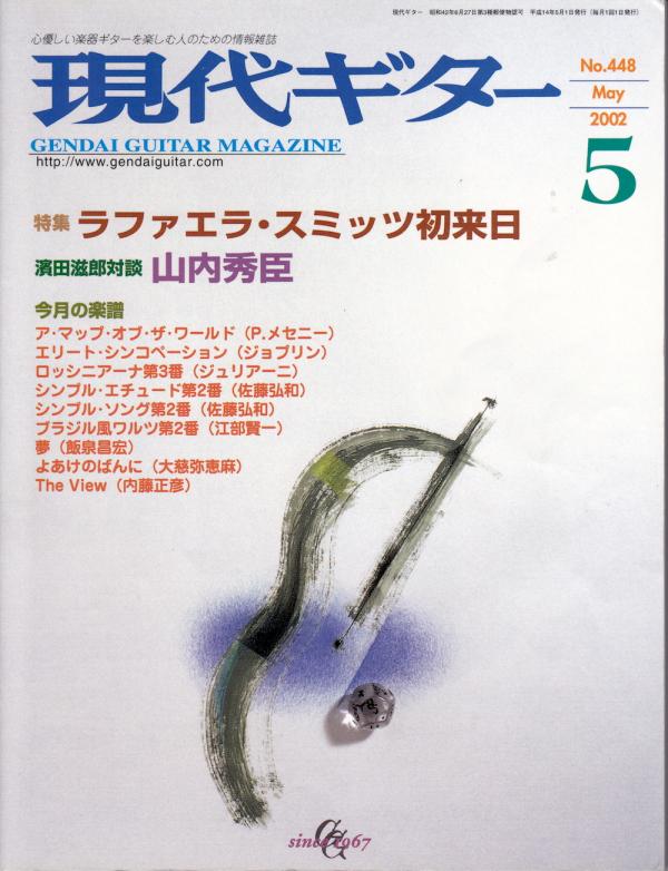 現代ギター 2002年5月号 No.448 特集「ラファエラ・スミッツ初来日」