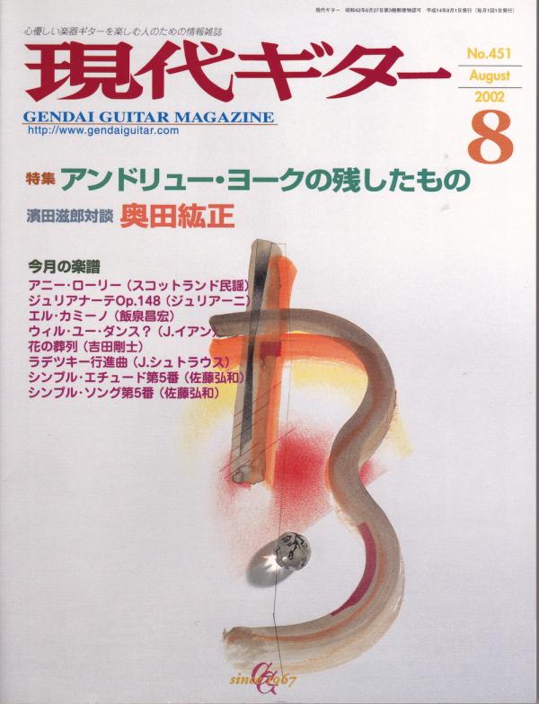 現代ギター 2002年8月号 No.451 特集「アンドリューヨークの残したもの」