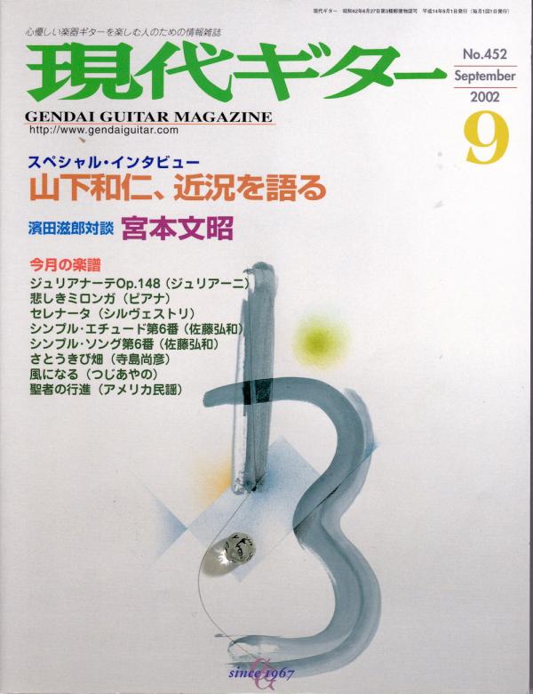 現代ギター 2002年9月号 No.452 特集「山下和仁，近況を語る」